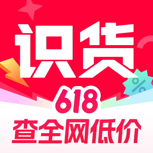 识货
