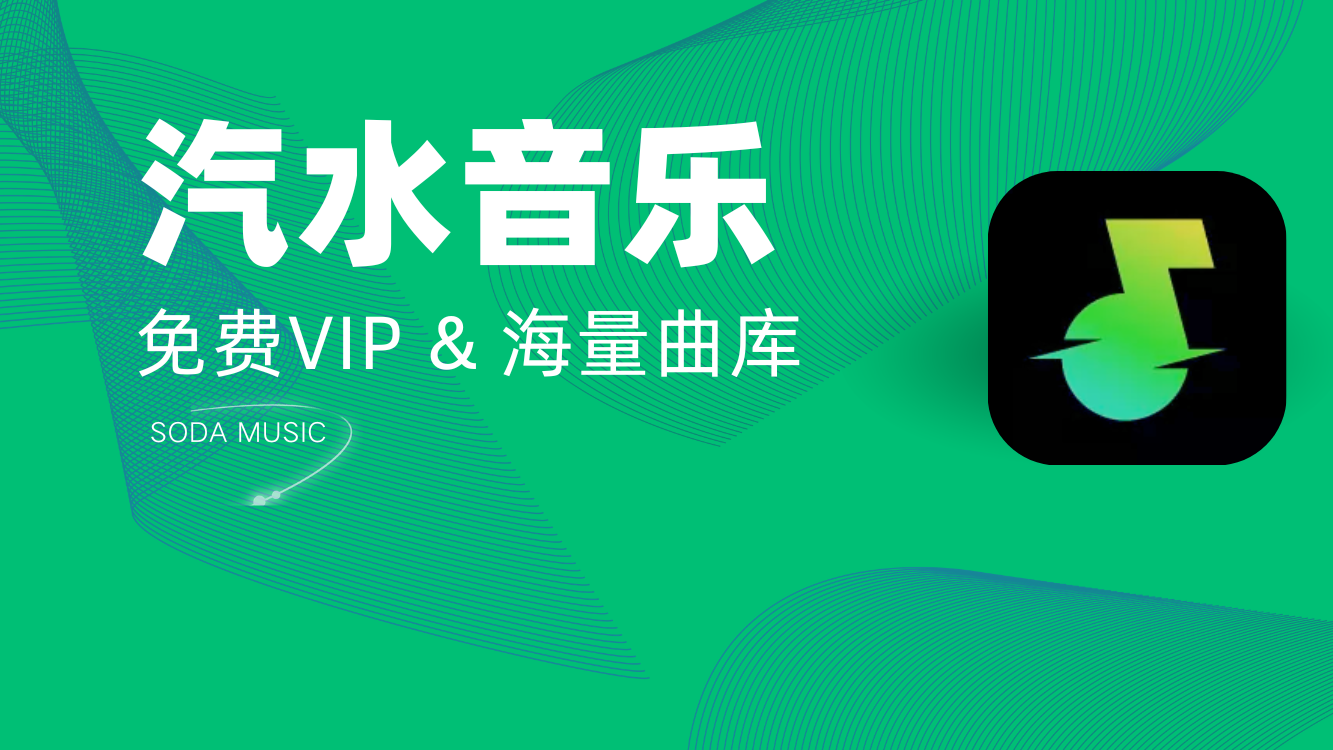 汽水音乐