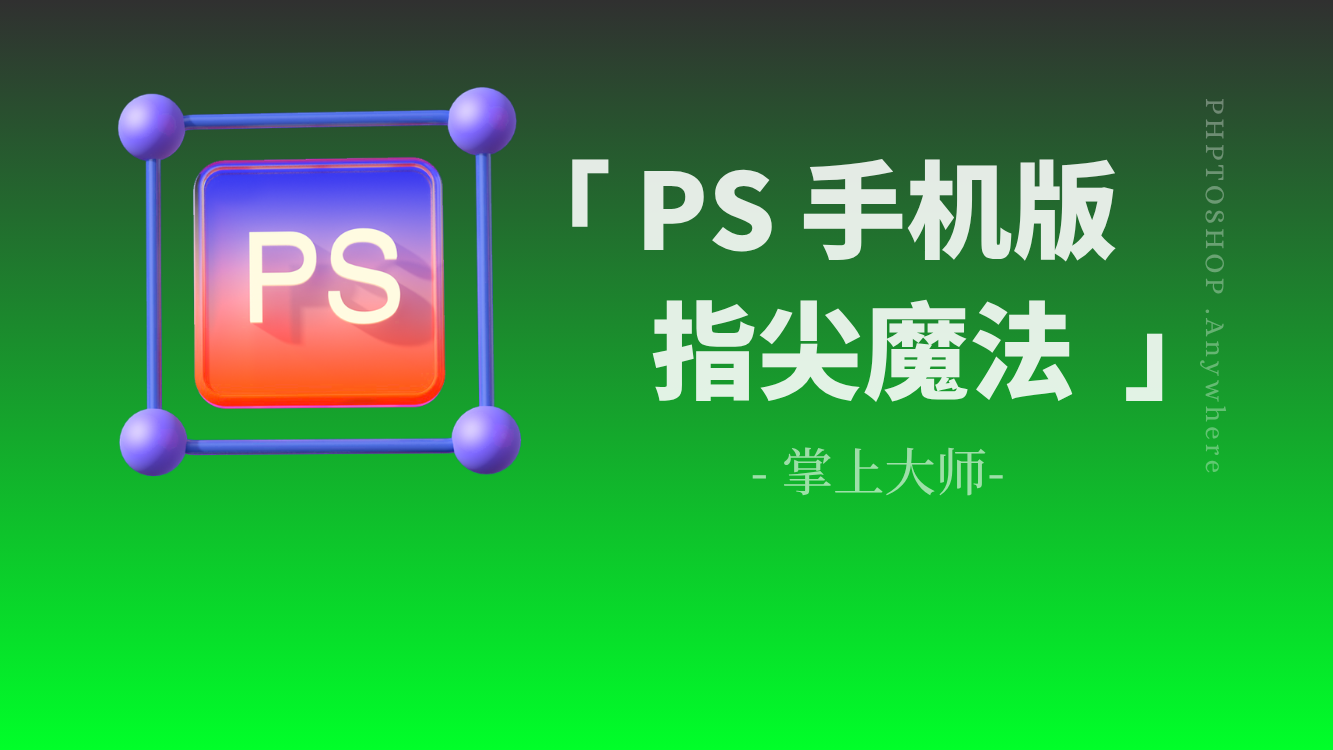 Ps手机版