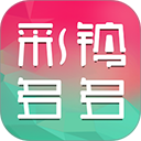 彩铃多多