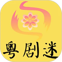 粤剧迷