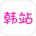 韩站