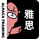 羊驼雅思