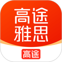 高途雅思