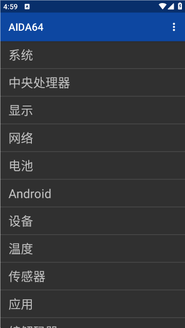 AIDA64手机版应用截图第一张
