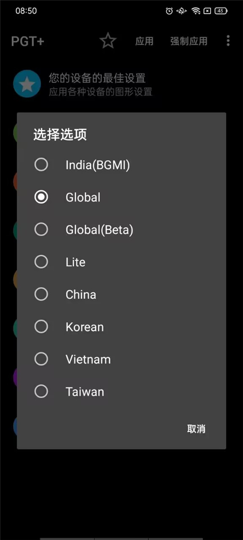 PGT画质助手应用截图第一张