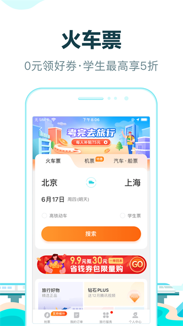 去哪儿旅行应用截图第二张