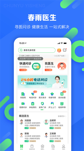 春雨医生应用截图第一张