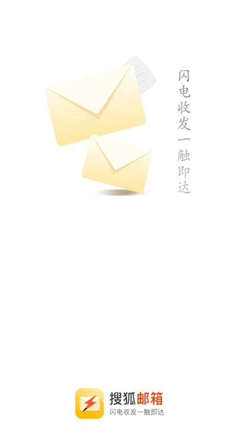 搜狐邮箱应用截图第一张