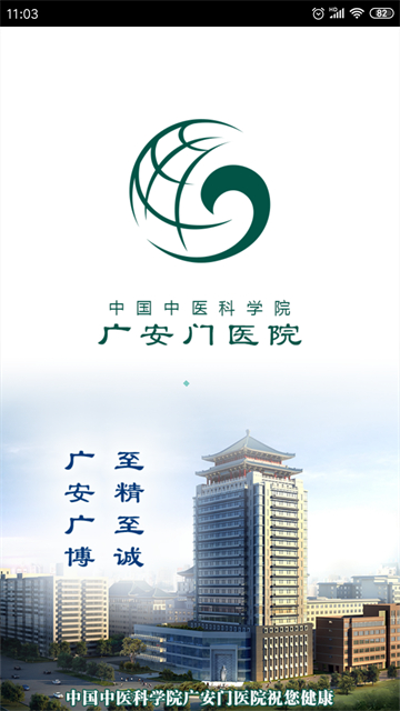 广安门医院应用截图第二张