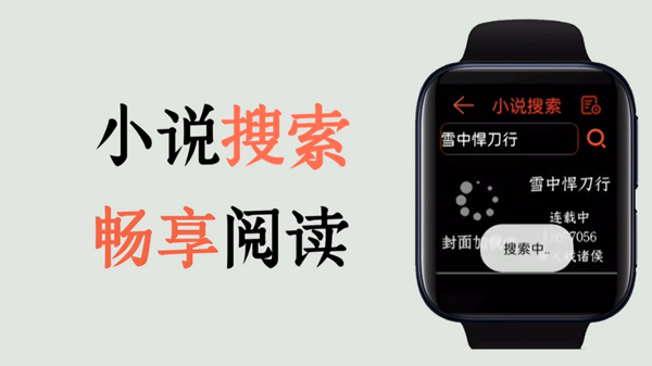 腕上小说手表版应用截图第三张