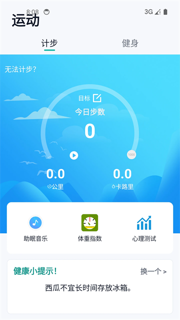 健康运动计步器应用截图第二张
