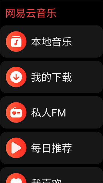 网易云音乐手表版应用截图第一张
