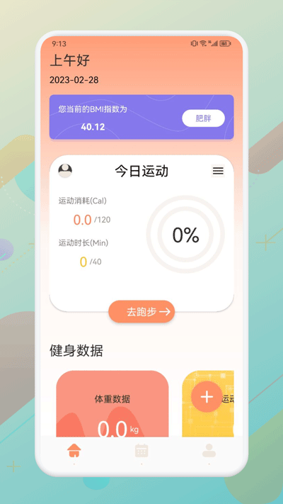口袋计步应用截图第一张