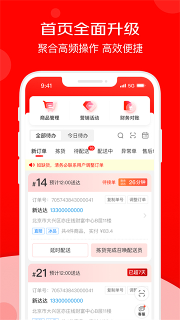 京东外卖商家版应用截图第二张