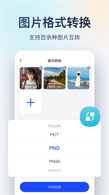 迅捷图片转换器应用截图第一张