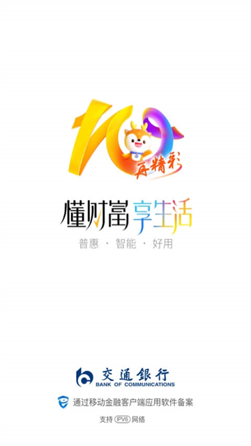 交通银行应用截图第一张