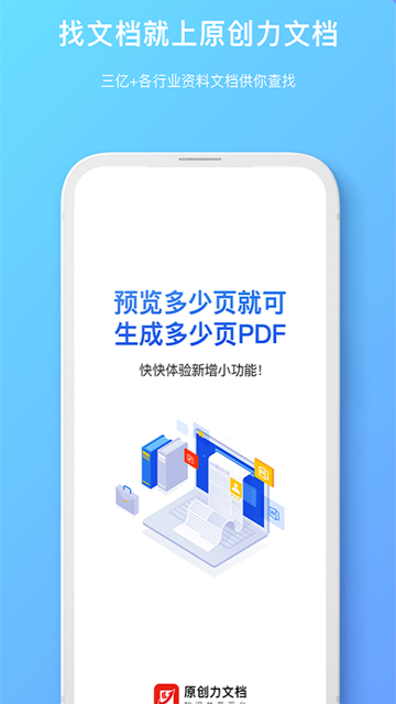 原创力文档应用截图第一张