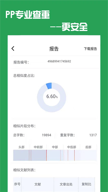 PP论文查重应用截图第三张