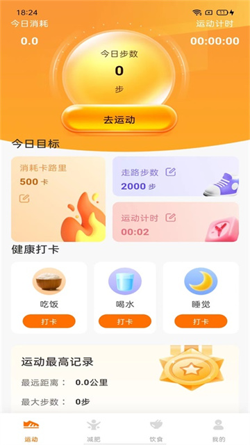 计步小伙计应用截图第一张