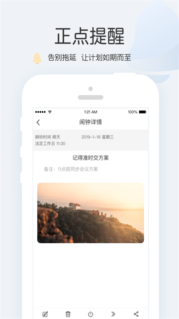 正点闹钟应用截图第三张