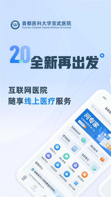 掌上宣武医院应用截图第一张