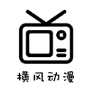 横风动漫 应用图标