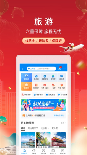 携程旅行应用截图第一张