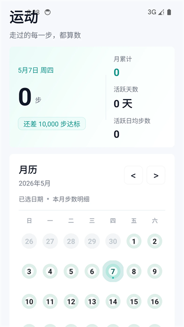健康运动计步器应用截图第三张