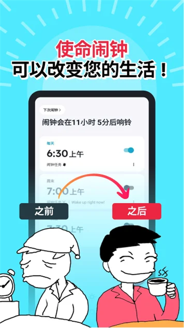 使命闹钟应用截图第一张