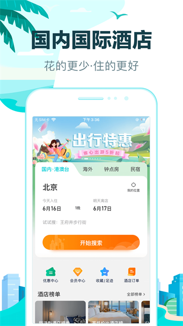 去哪儿旅行应用截图第一张