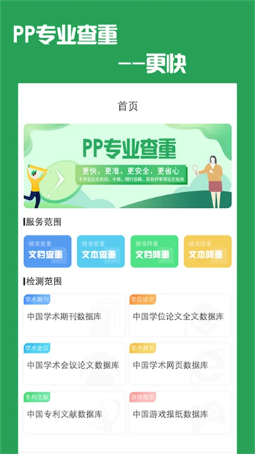 PP论文查重应用截图第一张