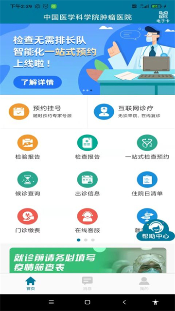 医科院肿瘤医院应用截图第二张