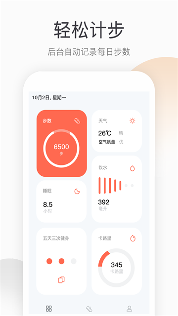 运动健康计步应用截图第一张