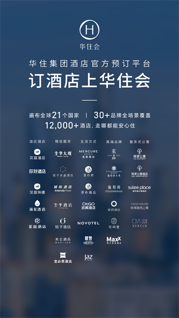 华住会应用截图第一张