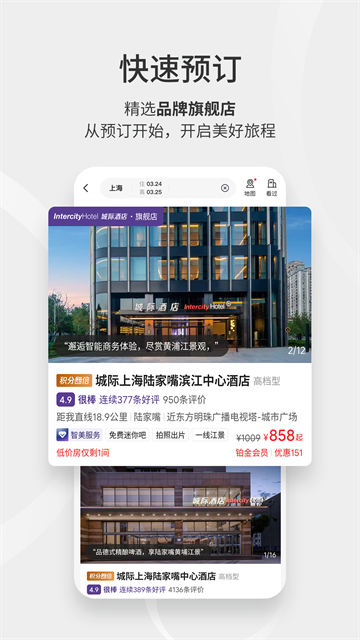 华住会应用截图第二张