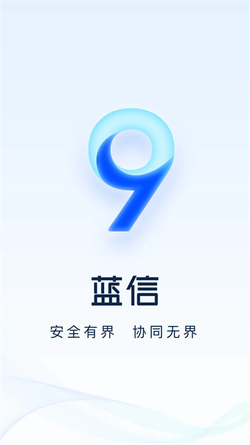 蓝信应用截图第一张