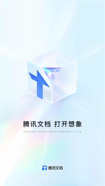 腾讯文档应用截图第一张