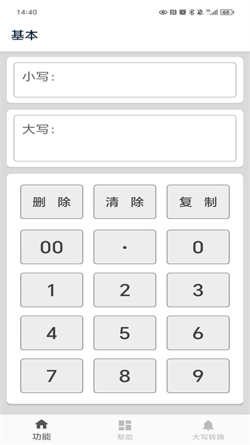 大写转换应用截图第二张
