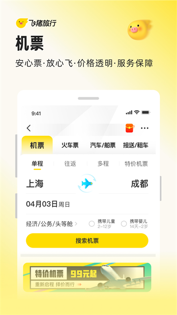 飞猪旅行应用截图第三张