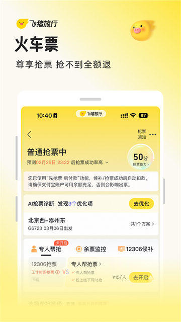 飞猪旅行应用截图第一张