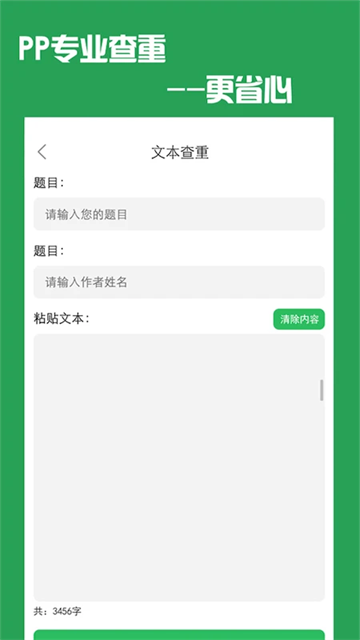 PP论文查重应用截图第二张