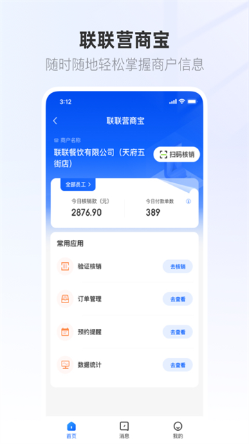 联联营商宝应用截图第二张