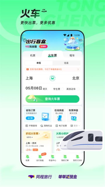 同程旅行应用截图第二张