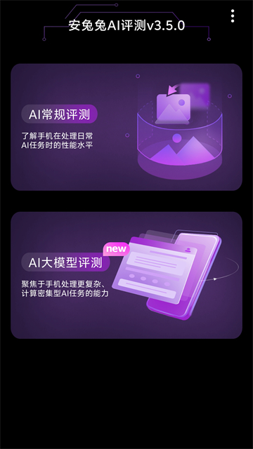 安兔兔AI评测应用截图第三张