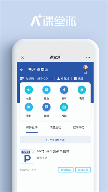 课堂派应用截图第一张