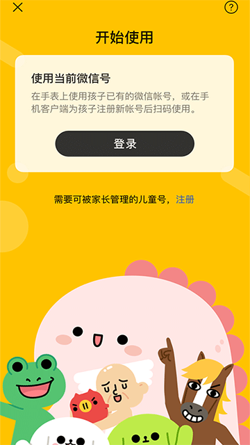 微信儿童手表版应用截图第一张