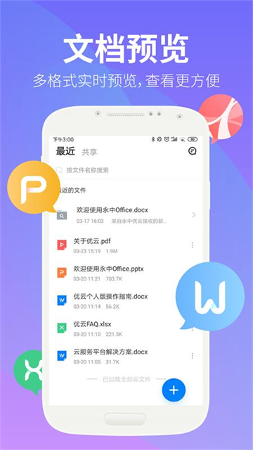永中文档应用截图第二张