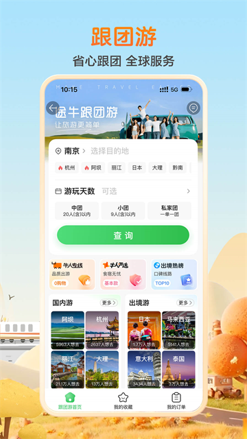 途牛旅游应用截图第一张