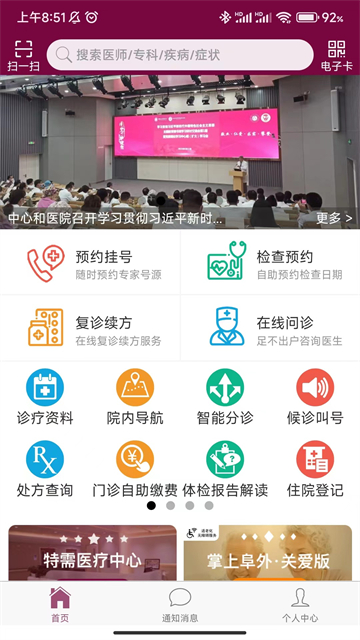 掌上阜外医院应用截图第一张